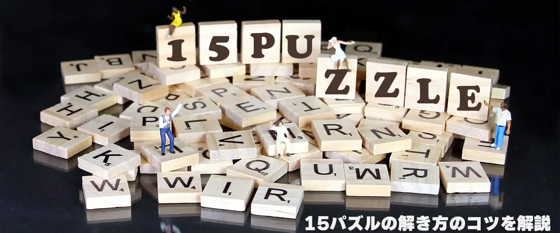 15パズルの解き方のコツを解説