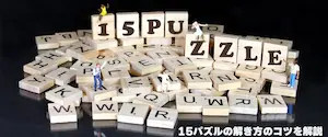 15パズルの解き方のコツ