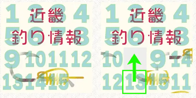 15パズルの解き方14