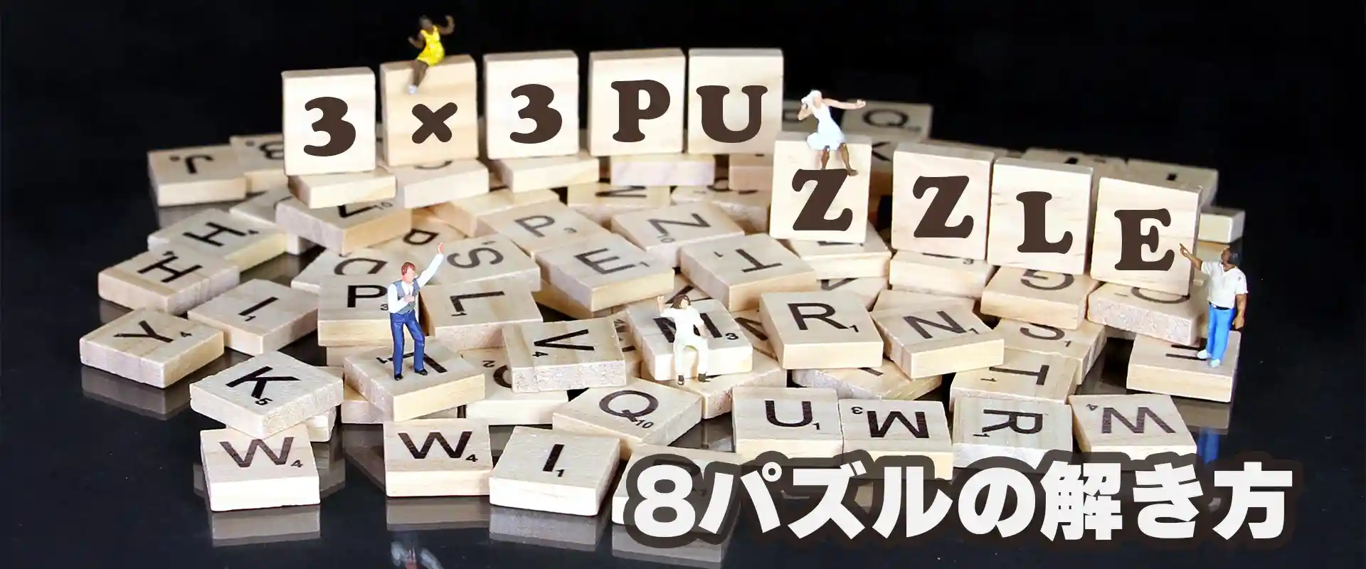 8パズルの解き方のコツを解説