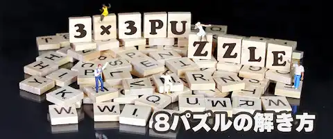 スライドパズル3x3の解き方