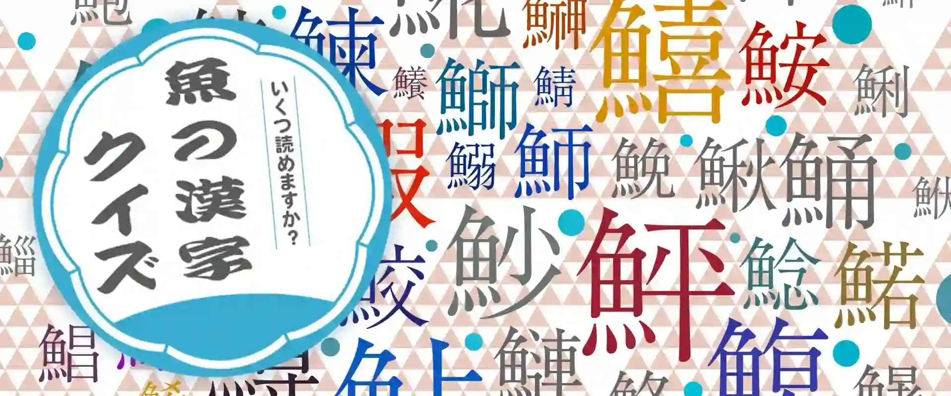 魚の漢字クイズが100問以上