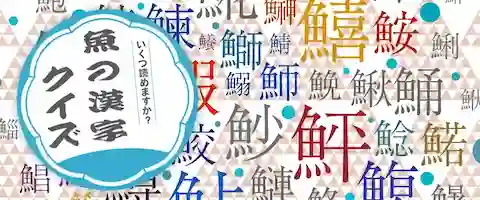 魚の漢字クイズが100問以上