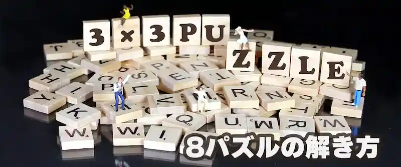 8パズル解き方