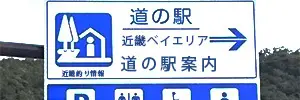 近畿の道の駅の案内