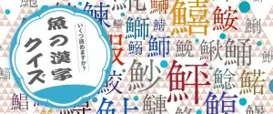 魚の漢字クイズ