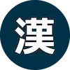 魚編の漢字