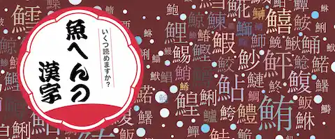 魚へんの漢字・魚の漢字一覧表のイメージ
