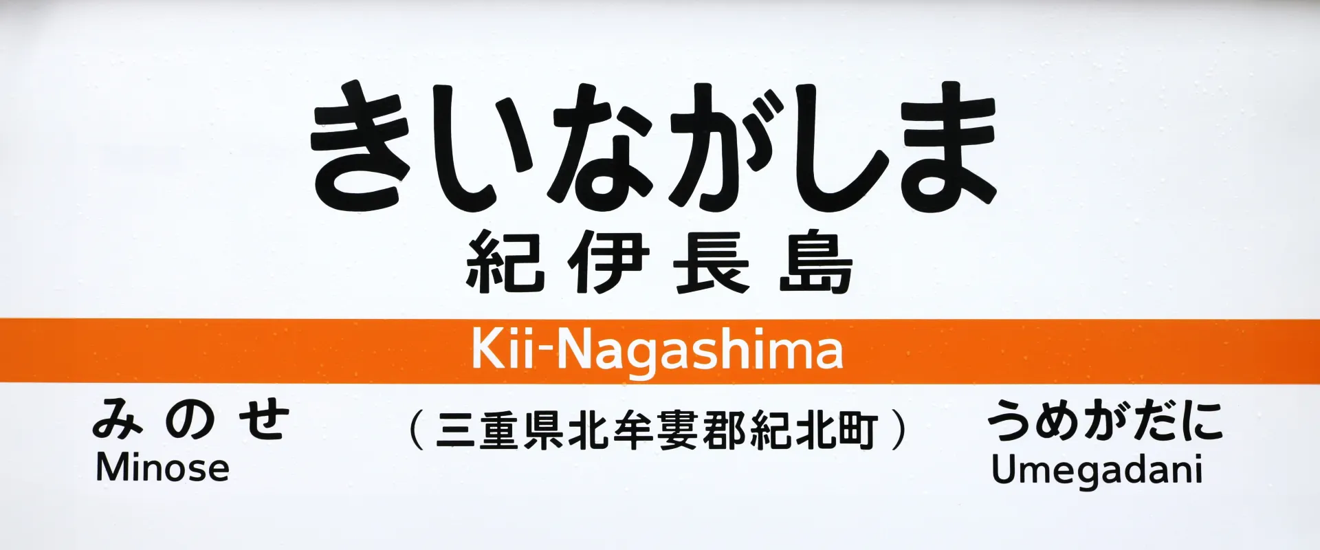 JR紀伊長島駅