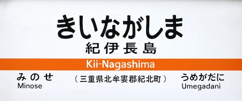 JR紀伊長島駅