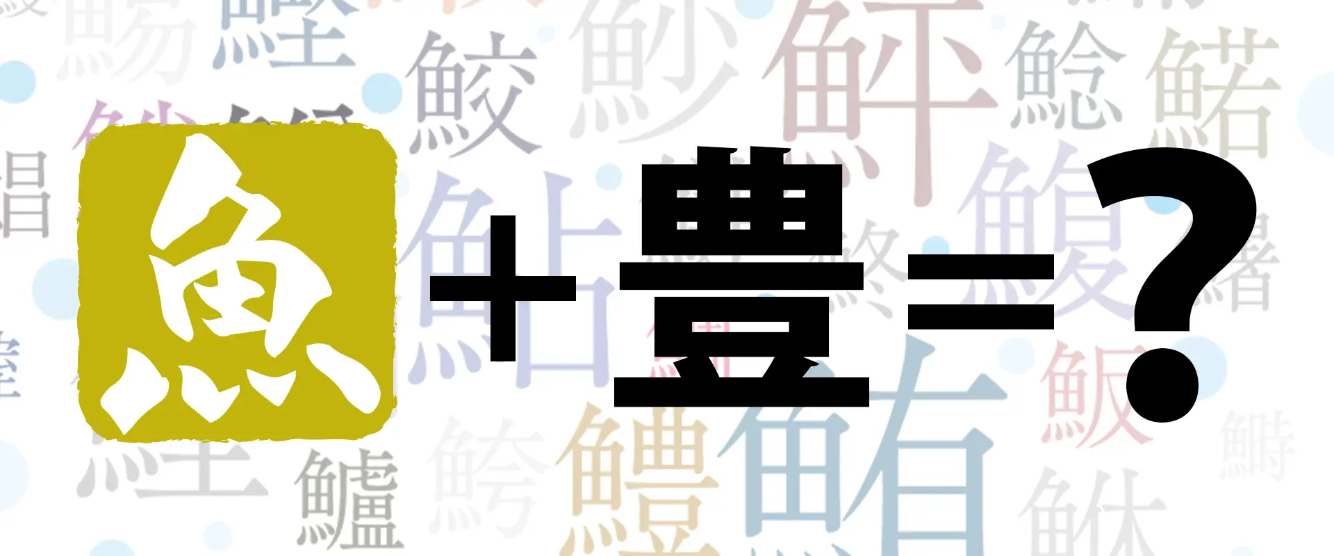 魚へんに「豊」の読み方は？どんな魚？鱧の名前の由来