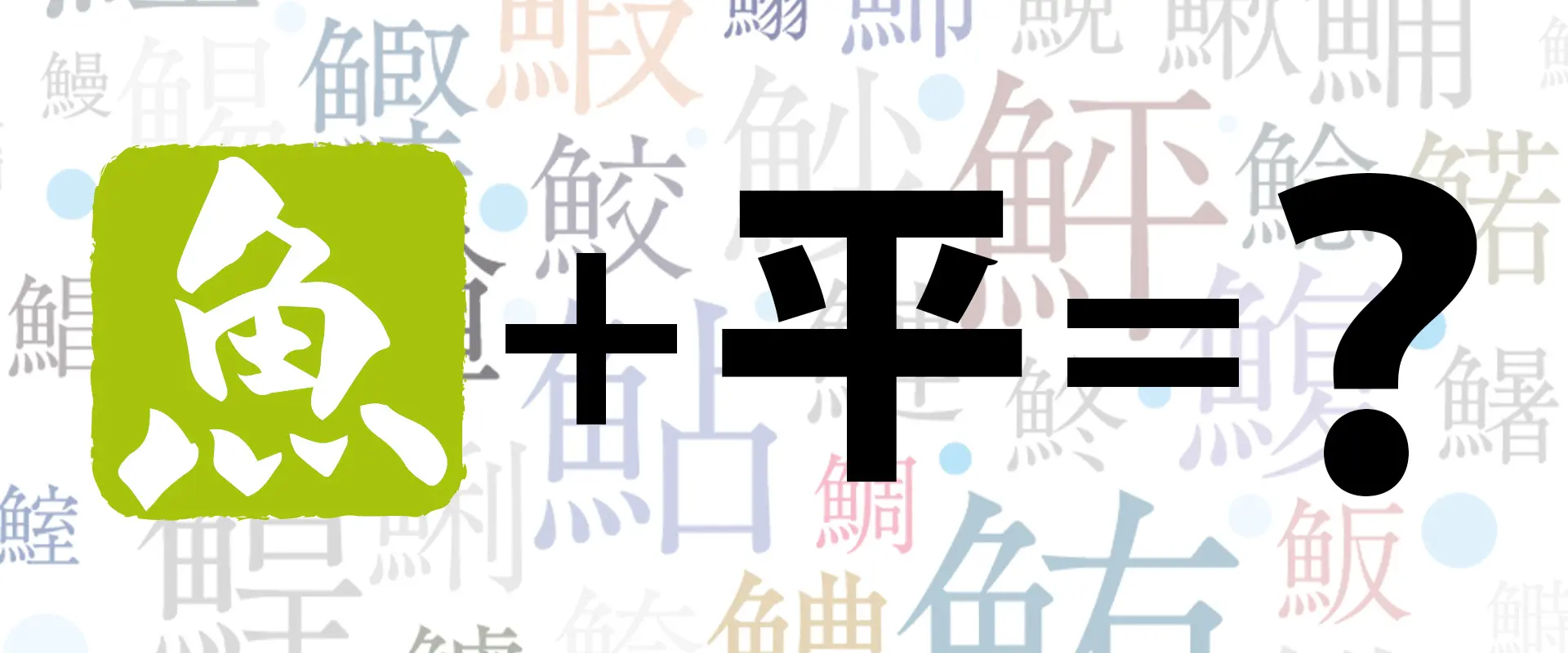 魚へんに「平ら」の読み方は？どんな魚？「鮃」の名前の由来