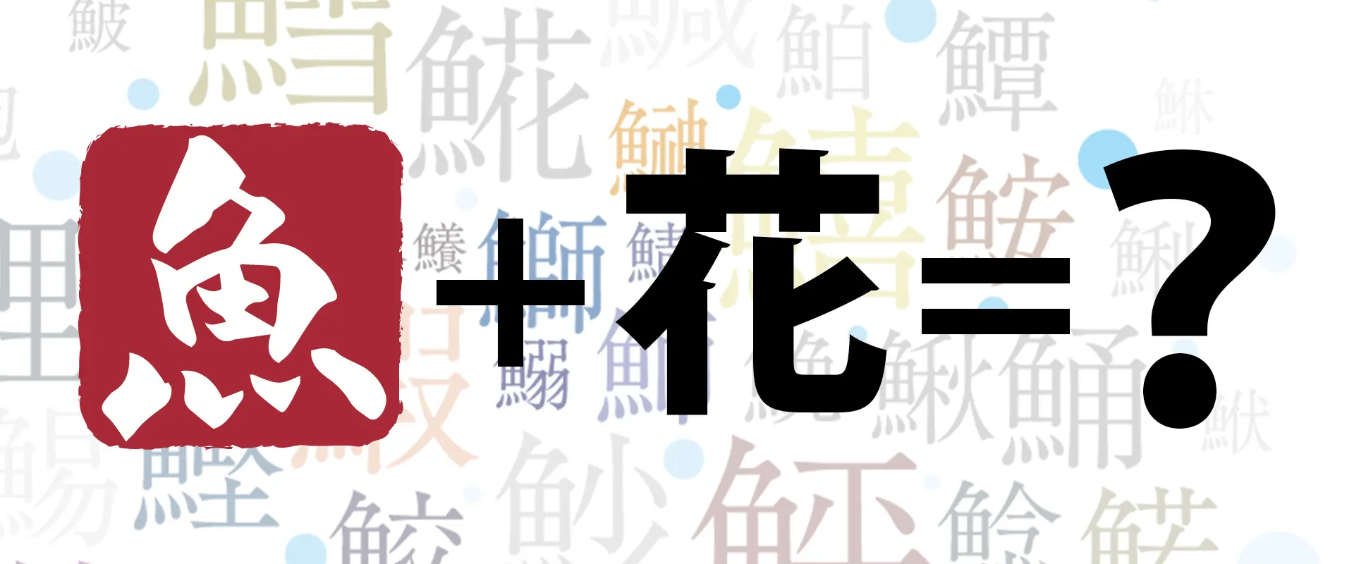 魚へんに「花」の読み方は？どんな魚？𩸽の名前の由来