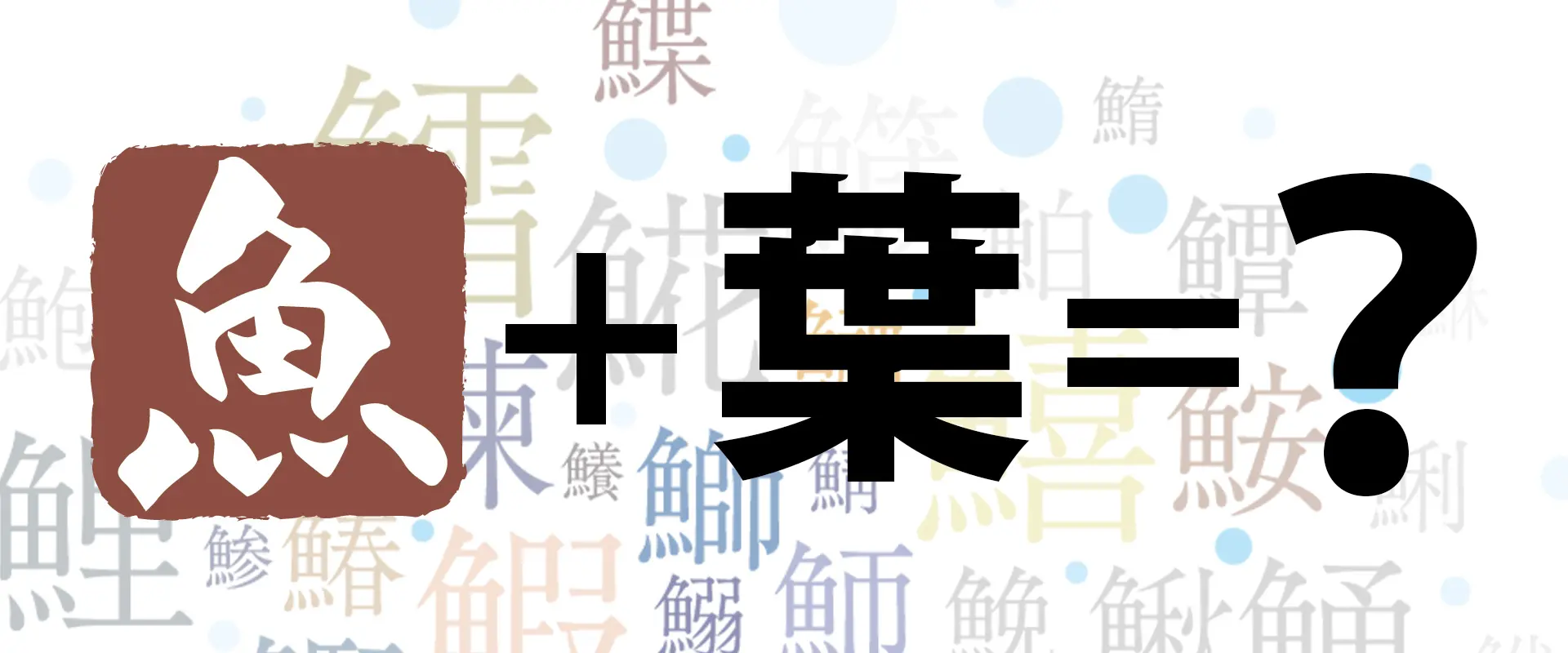 魚へんに葉（蝶）の読み方は？どんな魚？「鰈」の名前の由来