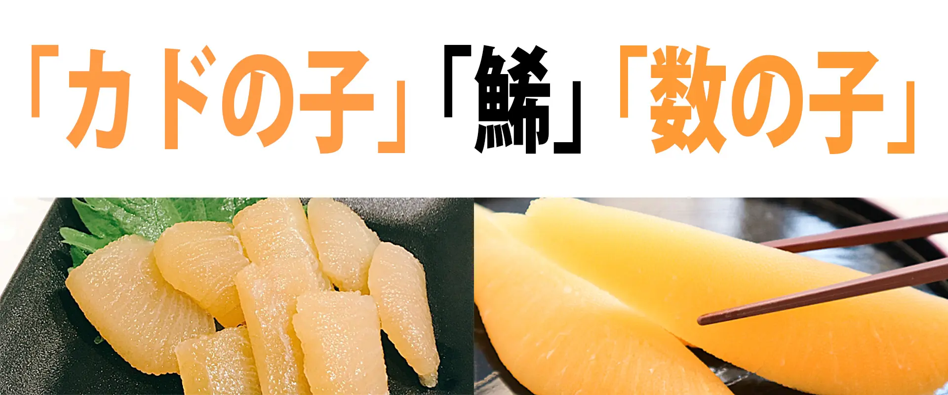 カドの子？数の子