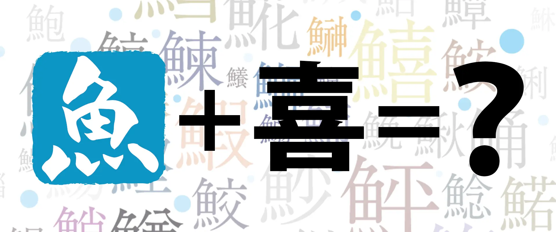 魚へんに「喜ぶ」と書いて何と読む？どんな魚？鱚の名前の由来