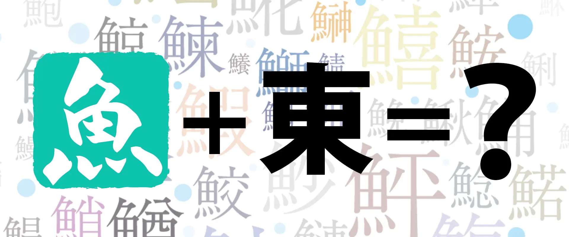 魚へんに「東」で何と読む？どんな魚？「鰊」の読み方と由来