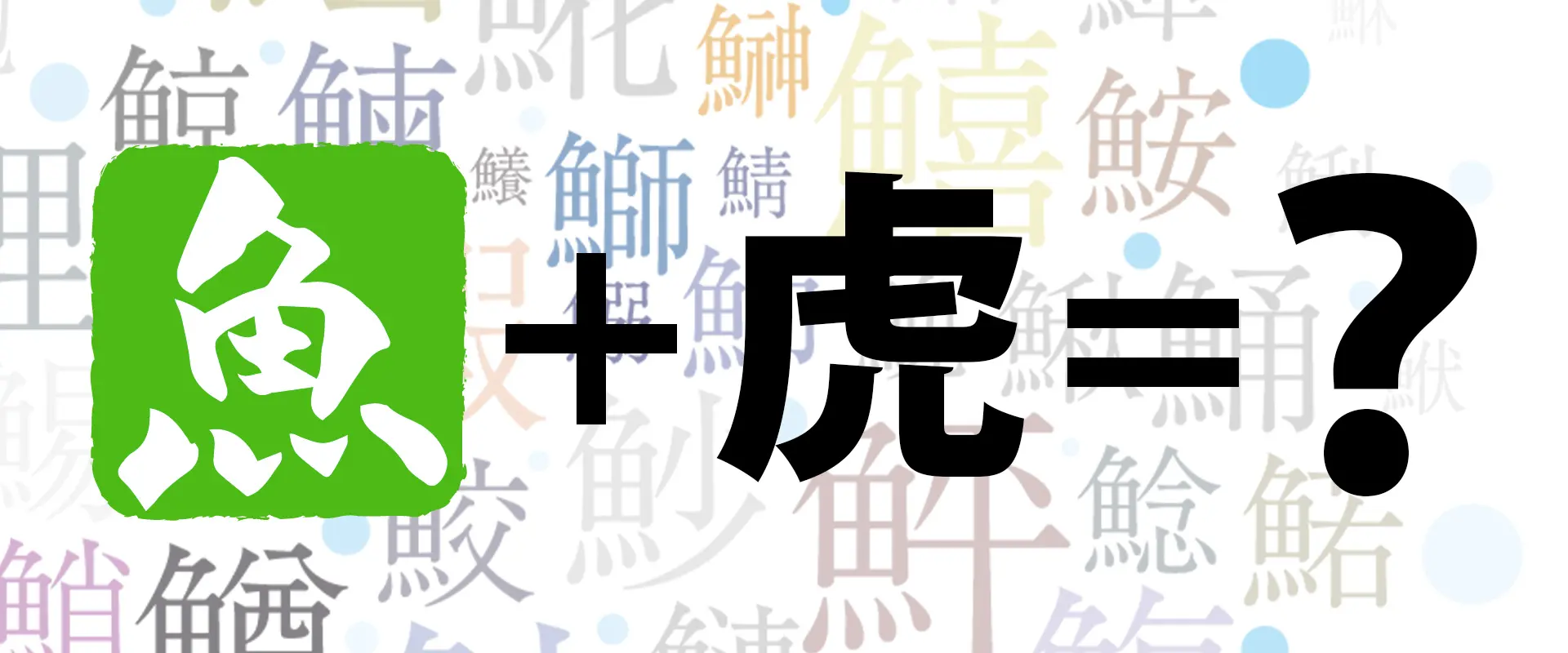 魚へんに「豊」の読み方は？どんな魚？鱧の名前の由来