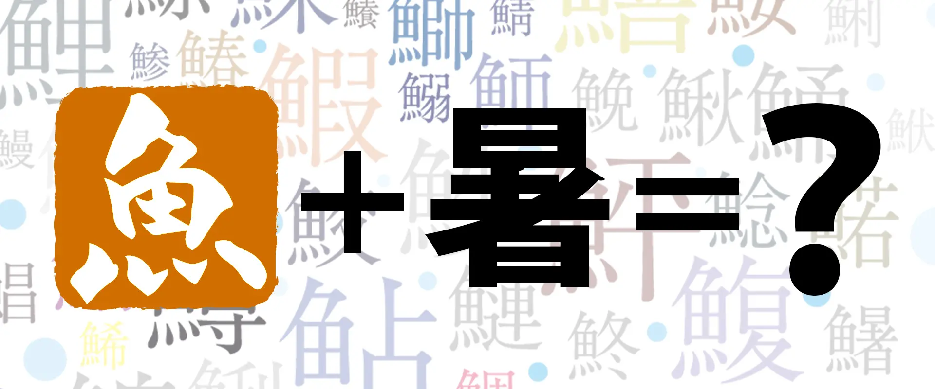 魚へんに「暑い」と書いて何と読む？シイラの由来と別名・英語