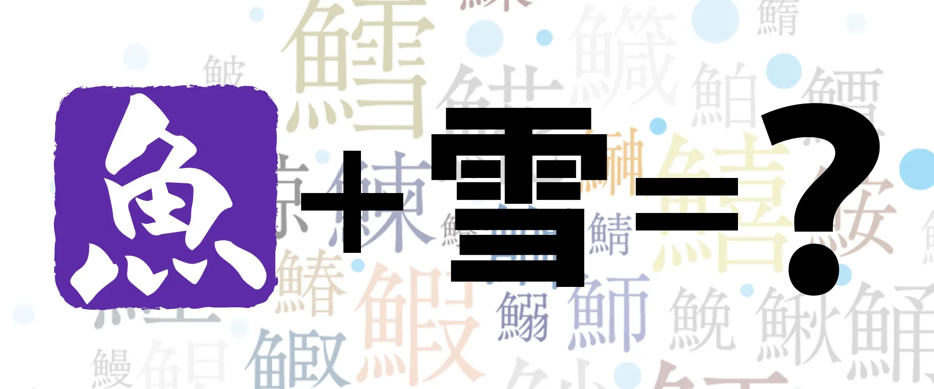 魚へんに「雪」の読み方は？どんな魚？鱈の漢字の由来
