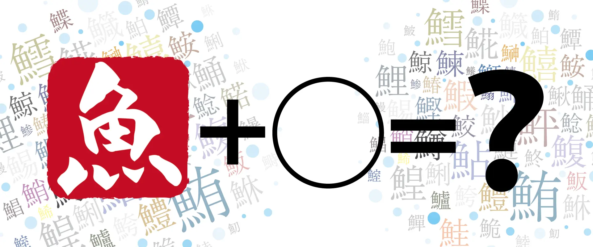 魚へんに〇と書いてなんと読む？どうゆう魚なの？特徴や生態も解説