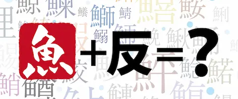 魚へんに「反」で何と読む？どんな魚？「魬」の読み方と由来