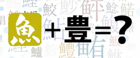 魚へんに「豊」の読み方は？どんな魚？鱧の名前の由来