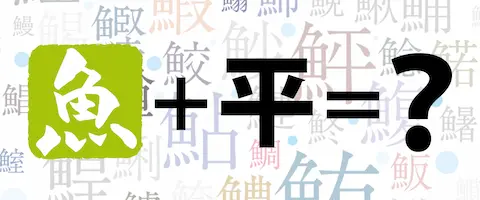 魚へんに「平ら」の読み方は？どんな魚？「鮃」の名前の由来