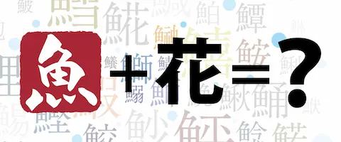 魚へんに「花」の読み方は？どんな魚？𩸽の名前の由来