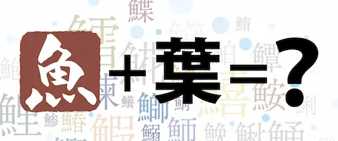 魚へんに葉（蝶）の読み方は？どんな魚？「鰈」の名前の由来