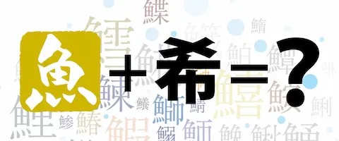 魚へんに「希」の読み方は？どんな魚？「鯑」の名前の由来