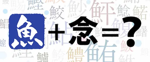魚へんに「念」じるの読み方は？どんな魚？「鯰」の名前の由来