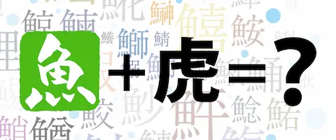 魚へんに「虎」の漢字の読み方は？どんな魚？鯱の名前の由来