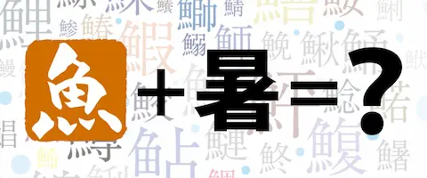 魚へんに「暑い」と書いて何と読む？シイラの由来と別名・英語