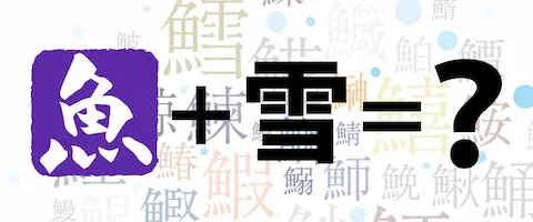 魚へんに「雪」の読み方は？どんな魚？鱈の漢字の由来
