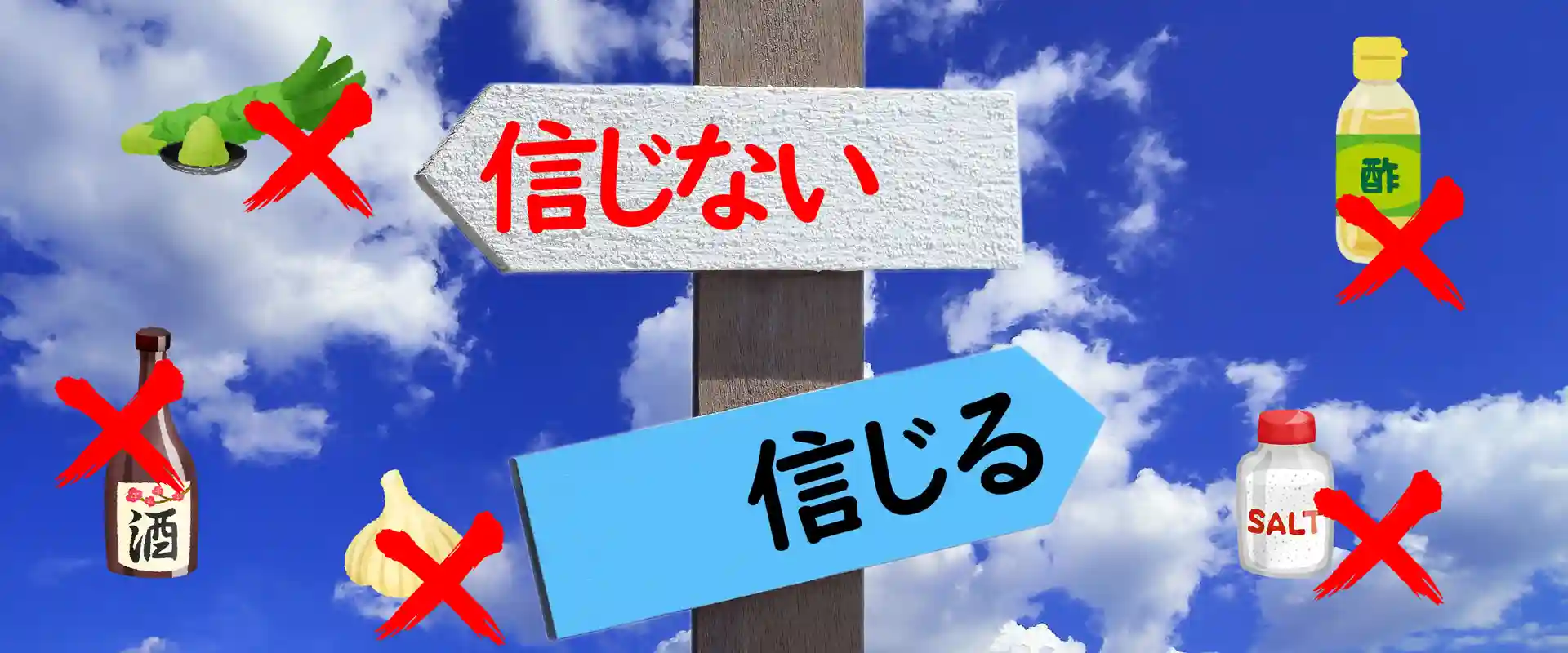 間違ったウワサや迷信に気をつけて