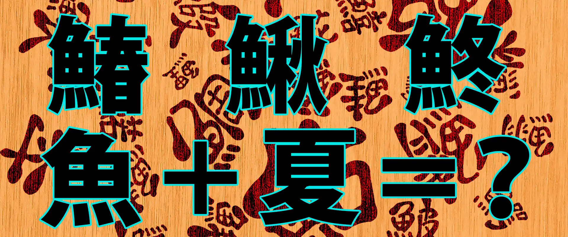魚へんに夏がない理由とは？春夏秋冬の漢字の読み方は？
