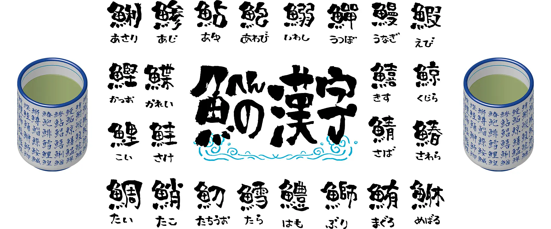 魚へんに夏がない理由とは？「魚夏」の読み方は？