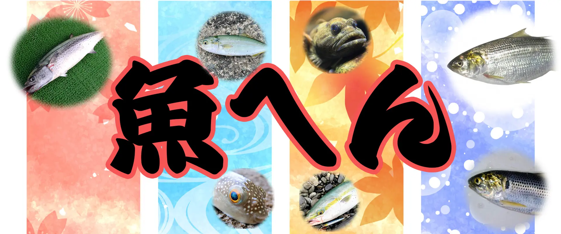 魚へんに春夏秋冬の漢字の読み方は？