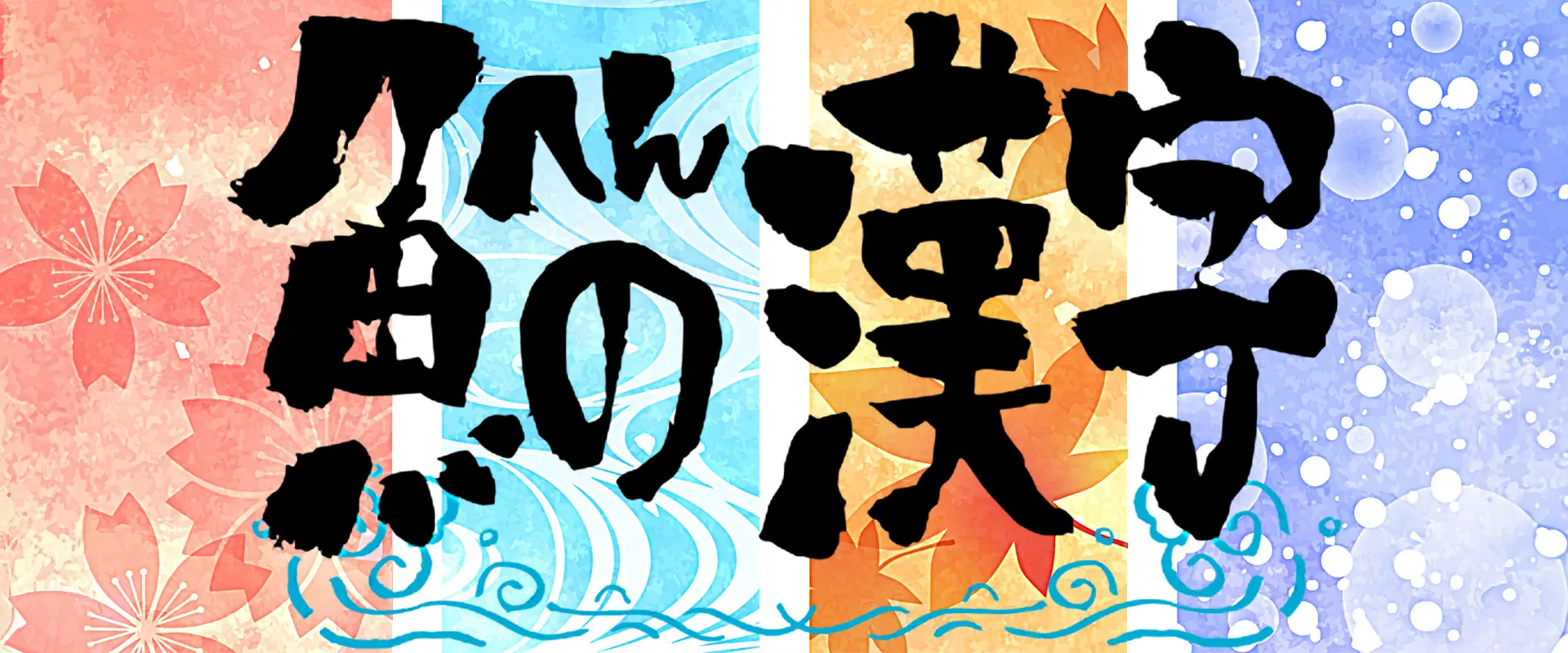 魚へんに夏がない理由とは？春夏秋冬の漢字の読み方は？まとめ
