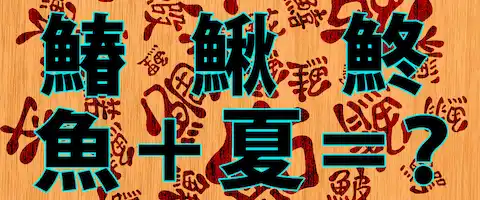 魚へんに夏がない理由とは？春夏秋冬の漢字の読み方は？