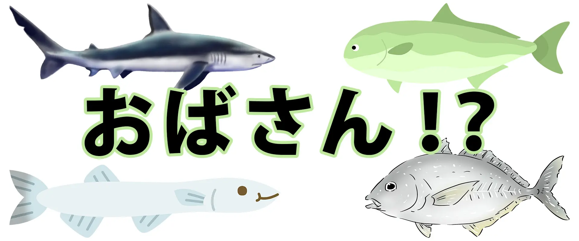 「おばさん」もいる？