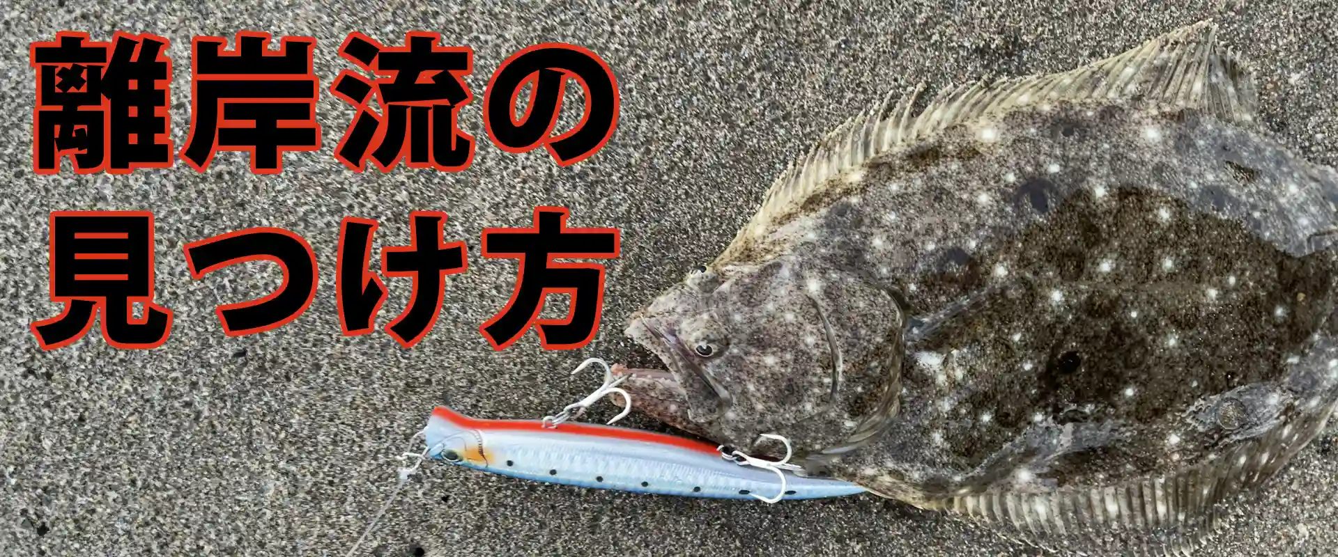 サーフの釣り 離岸流の見つけ方・発生しやすい場所と見分け方