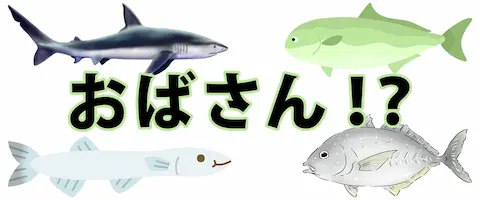 「おばさん」もいる？