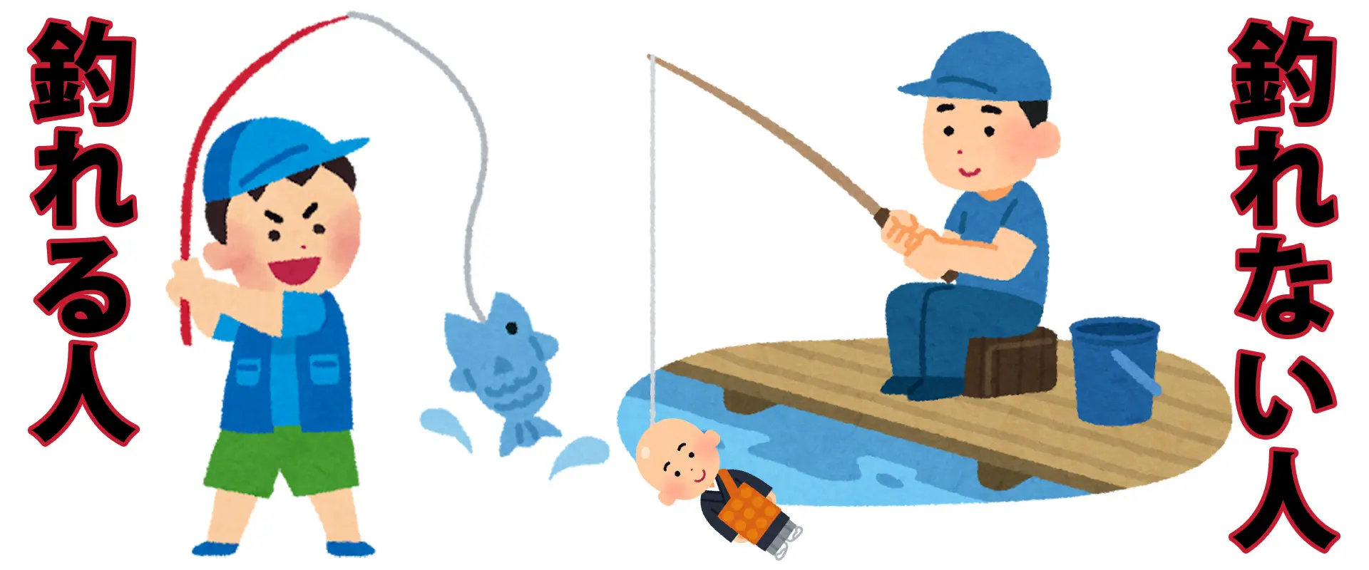 釣れる人と釣れない人