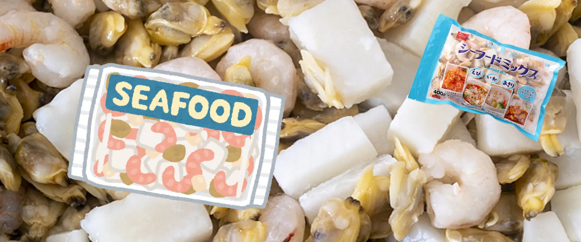 シーフードミックス