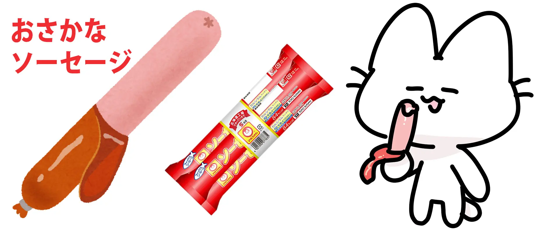 魚肉ソーセージ