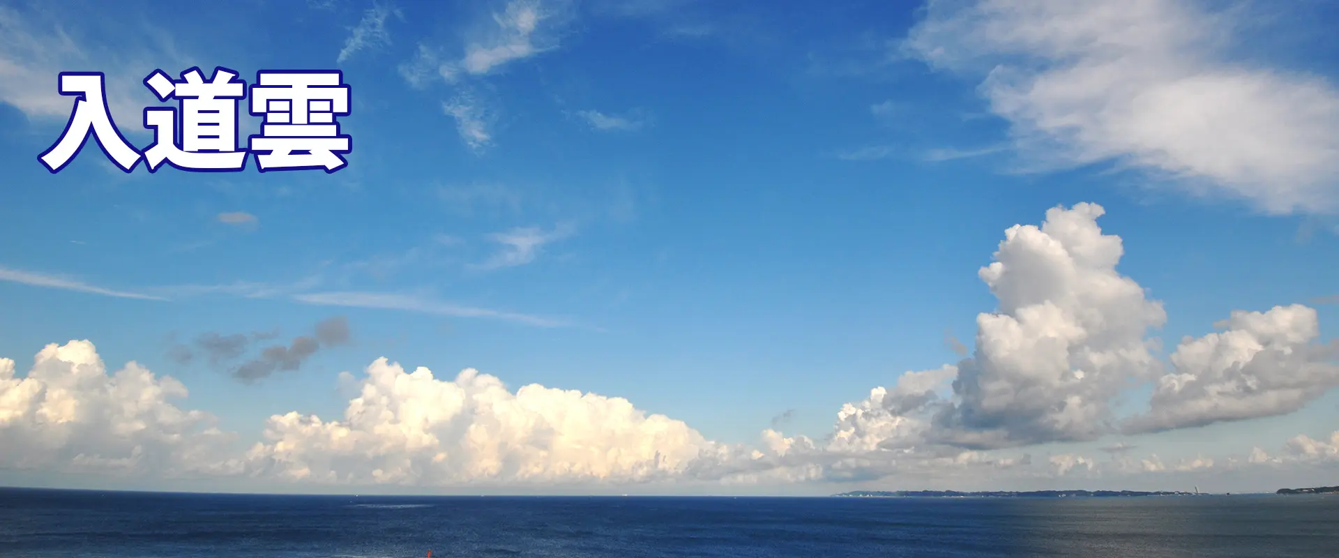 夏のことわざ・言い伝え